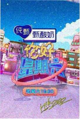 周末开麦综艺活页封面
